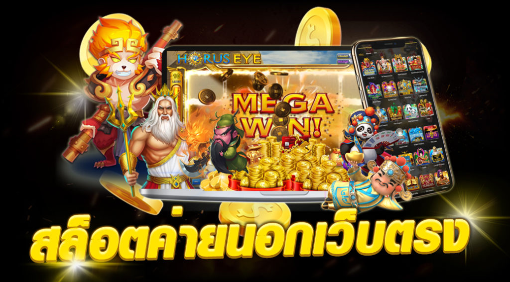 สล็อตค่ายนอกเว็บตรง