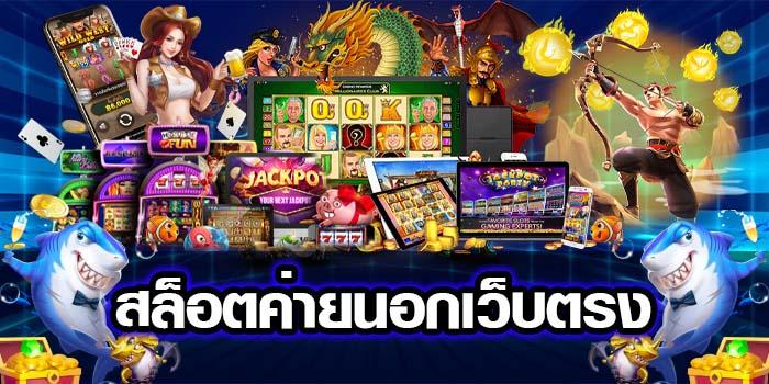 สล็อตค่ายนอกเว็บตรง