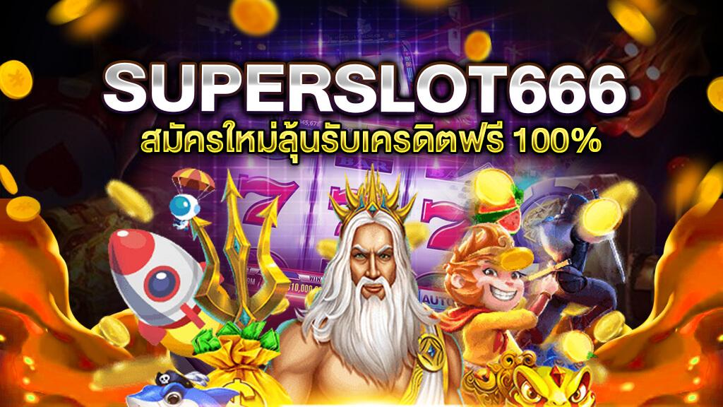 สล็อต666ฟรีเครดิต50