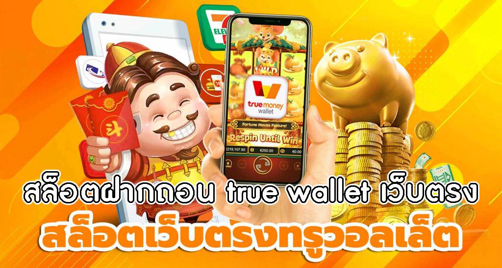 สล็อตเว็บตรง ทรูวอเลท